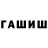 ГАШ хэш Bayram Knenov